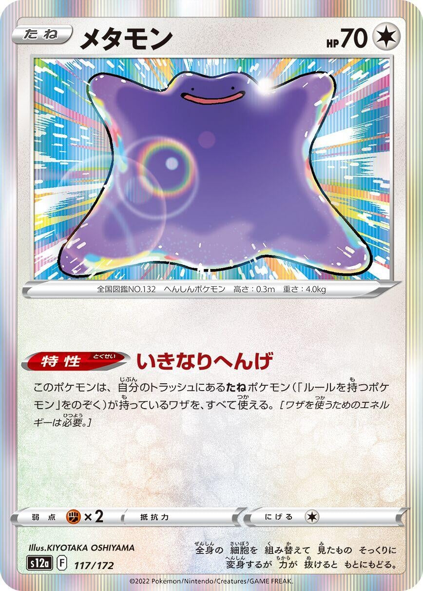 Image for Ditto (117/172) (S12a: VSTAR Universe) - Pokemon Japan