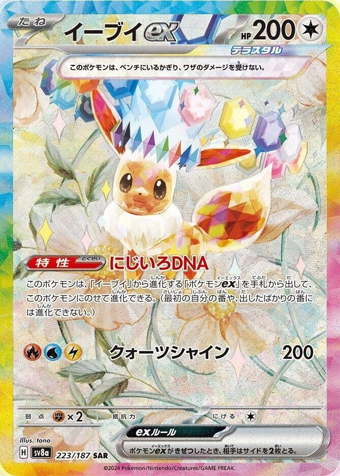 Image for Eevee ex (223/187) (SV8a: Terastal Fest ex) - Pokemon Japan