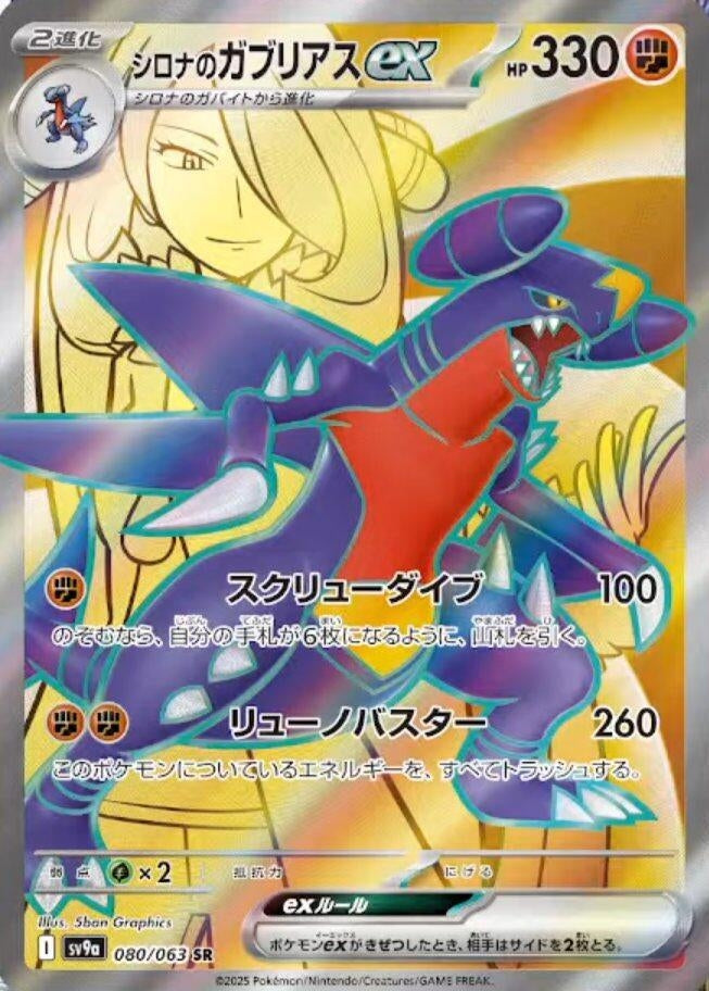 Image for Cynthia's Garchomp ex (080/063) (SV9a: Heat Wave Arena) - Pokemon Japan