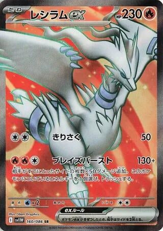 Image for Reshiram ex (160/086) (SV11W: White Flare) - Pokemon Japan