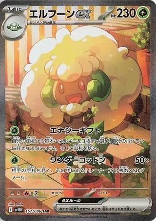 Image for Whimsicott ex (167/086) (SV11W: White Flare) - Pokemon Japan