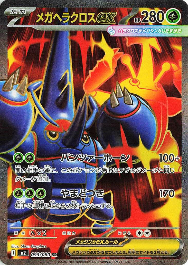 Image for Mega Heracross ex (093/80) (M2: Inferno X) - Pokemon Japan