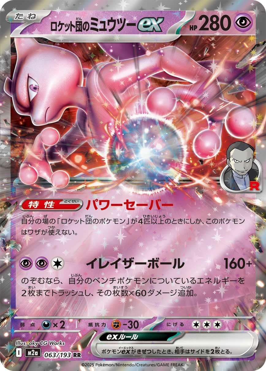 Image for Team Rocket's Mewtwo ex (063/193) (Holofoil) (M2a: High Class Pack: MEGA Dream ex) - Pokemon Japan