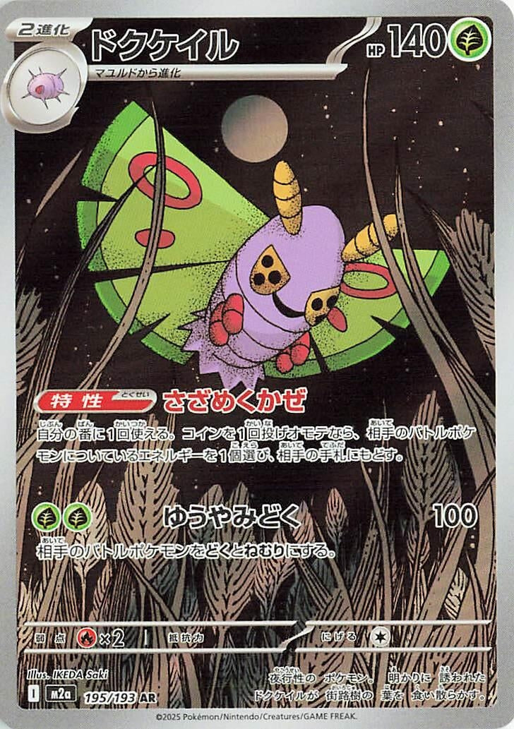 Image for Dustox (195/193) (Holofoil) (M2a: High Class Pack: MEGA Dream ex) - Pokemon Japan