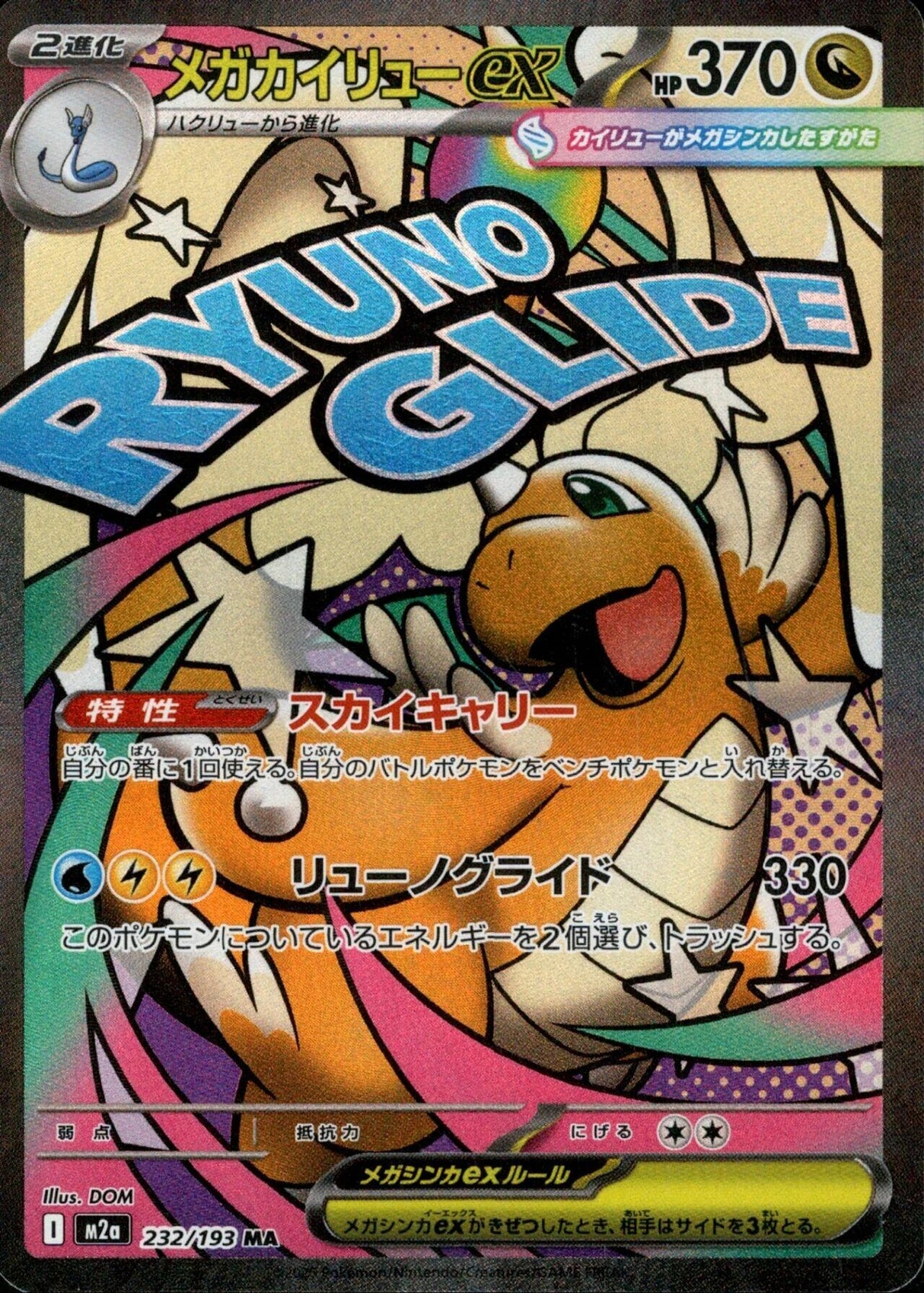 Image for Mega Dragonite ex (232/193) (Holofoil) (M2a: High Class Pack: MEGA Dream ex) - Pokemon Japan