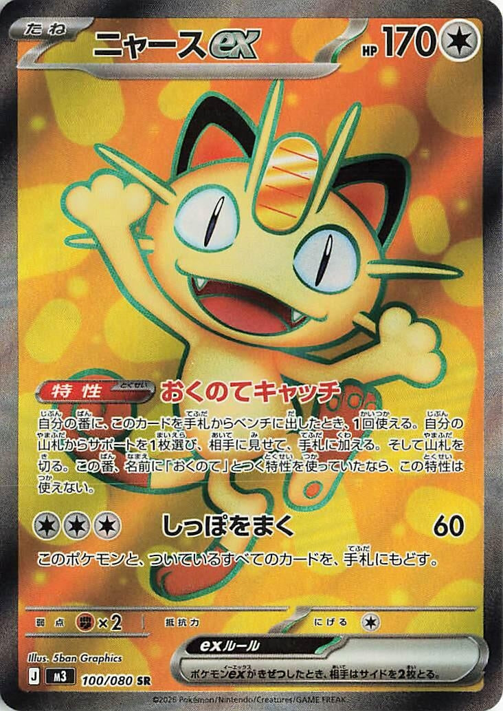 Image for Meowth ex (100/080) (Holofoil) (M3: Nihil Zero) - Pokemon Japan