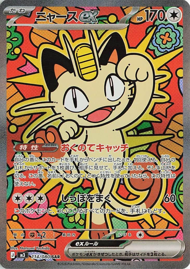 Image for Meowth ex (114/080) (Holofoil) (M3: Nihil Zero) - Pokemon Japan