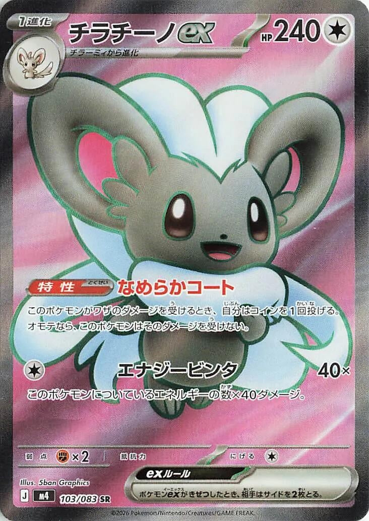 Image for Cinccino ex (103/083) (Holofoil) (M4: Ninja Spinner) - Pokemon Japan