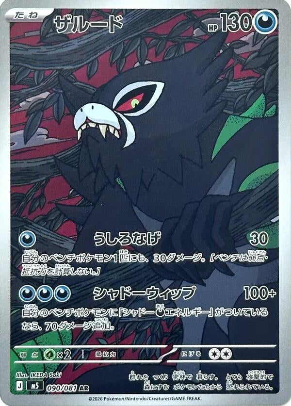Image for Zarude (090/081) (Holofoil) (M5: Abyss Eye) - Pokemon Japan