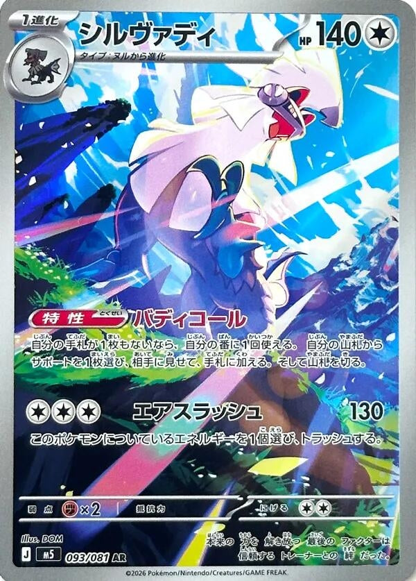 Image for Silvally (093/081) (Holofoil) (M5: Abyss Eye) - Pokemon Japan