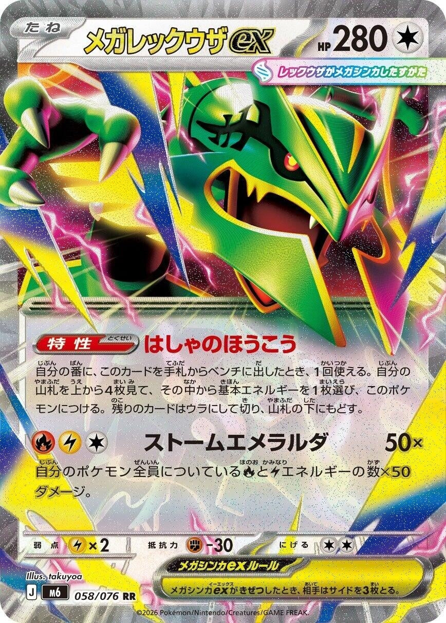 Image for Mega Rayquaza ex (058/076) (Holofoil) (M6: Storm Emeralda) (m6) - Pokemon Japan