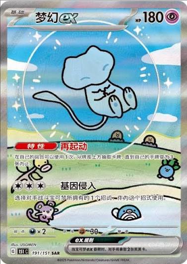 Mew ex (151C-191/151)
