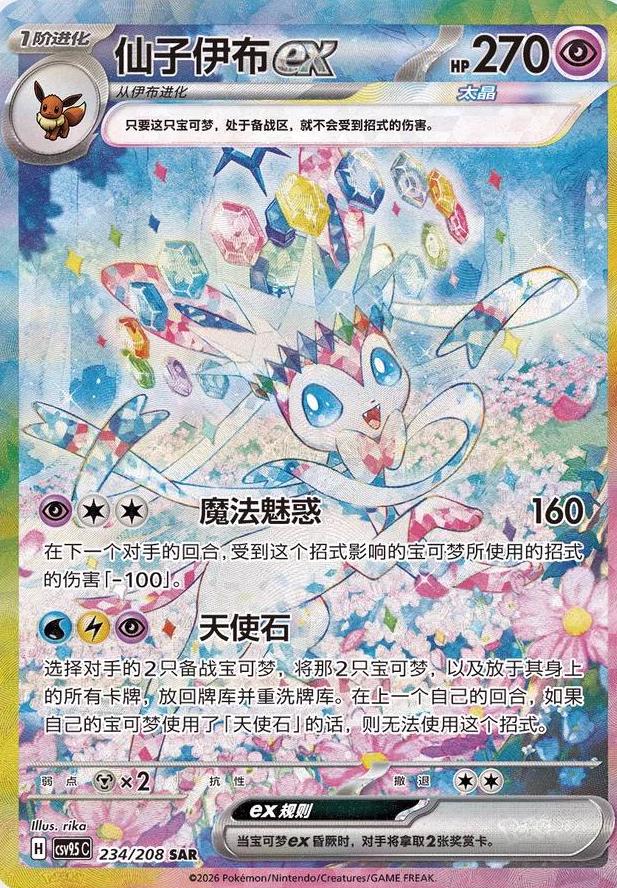 Sylveon EX (CSV9.5C)