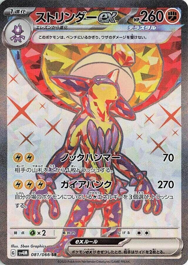 Image for Toxtricity ex (081/066) (SV4M: Future Flash) - Pokemon Japan