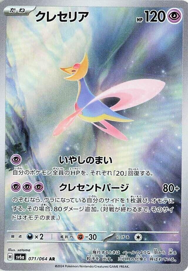 Image for Cresselia (071/064) (SV6a: Night Wanderer) - Pokemon Japan