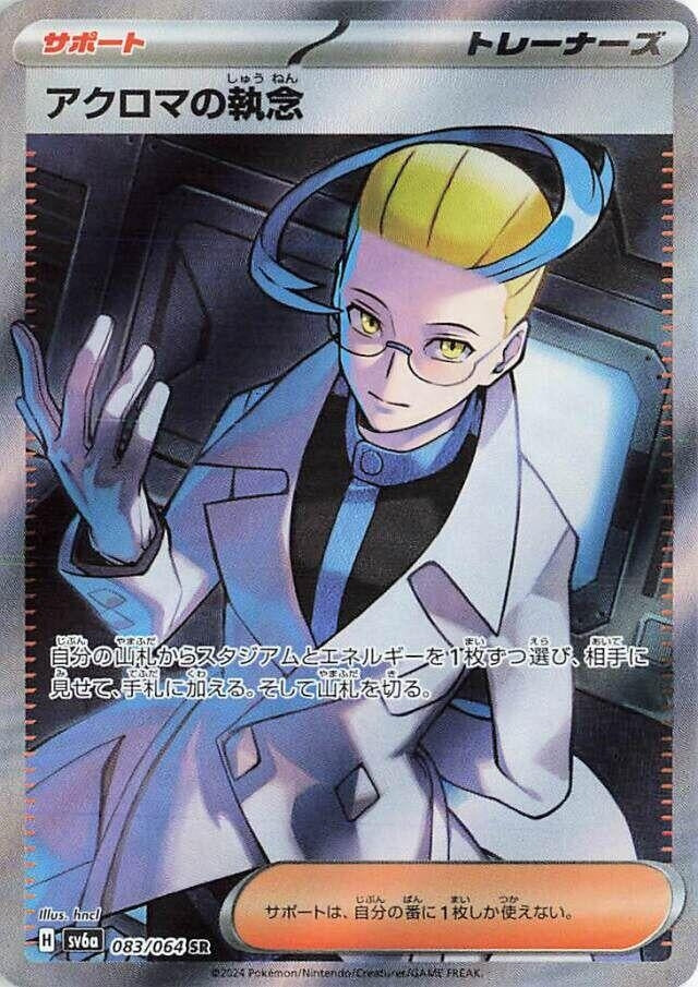 Image for Colress's Tenacity (083/064) (SV6a: Night Wanderer) - Pokemon Japan