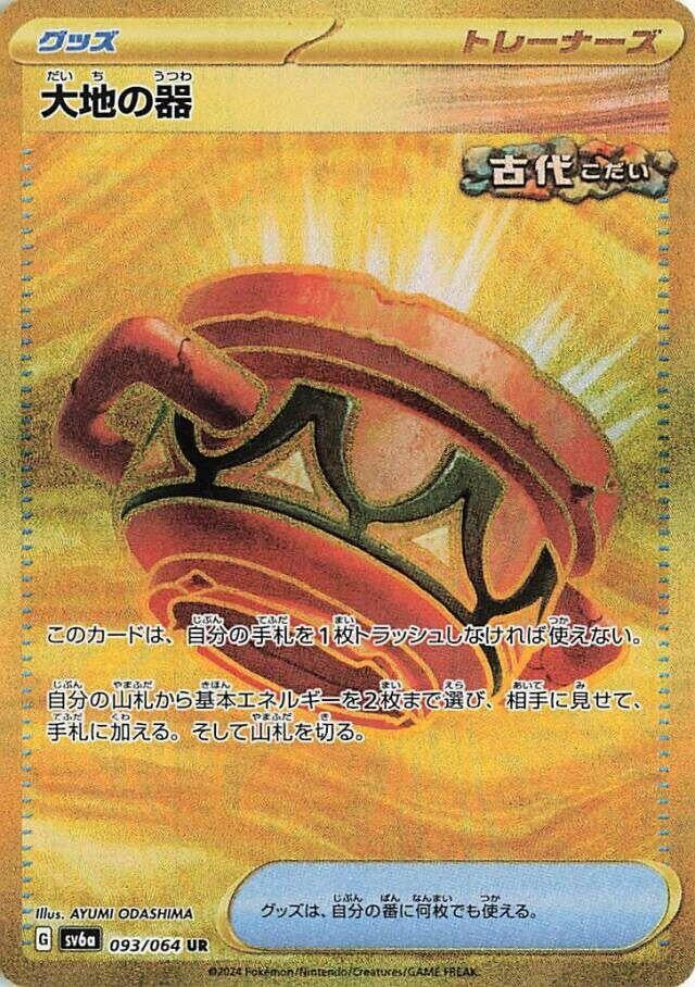 Image for Earthen Vessel (093/064) (SV6a: Night Wanderer) - Pokemon Japan