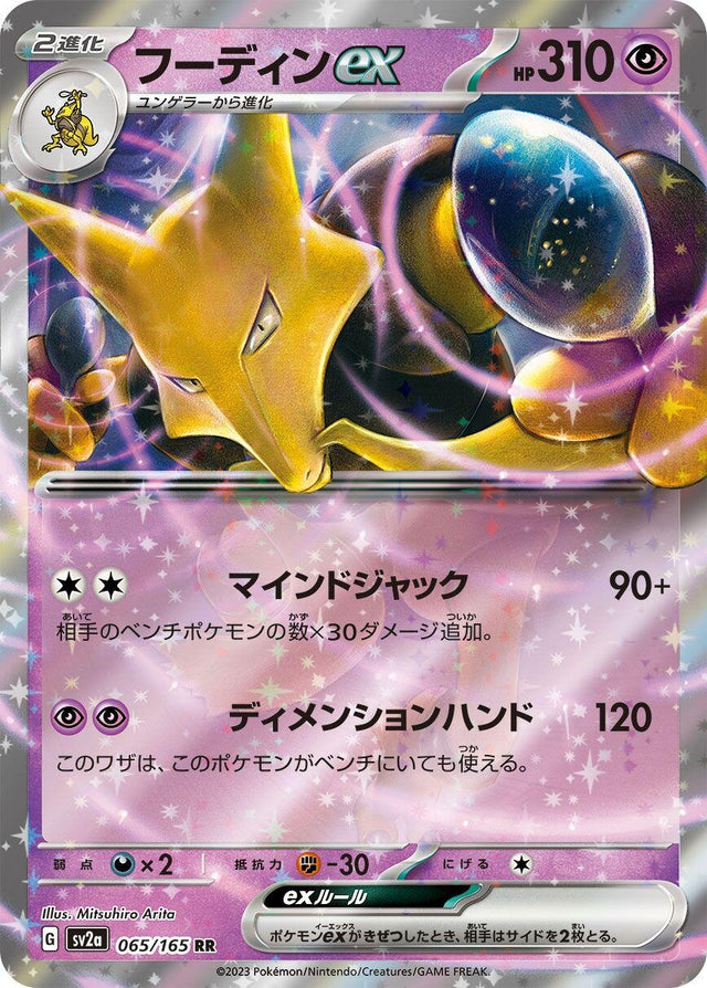 Image for Alakazam ex (065/165) (SV2a: Pokemon Card 151) - Pokemon Japan