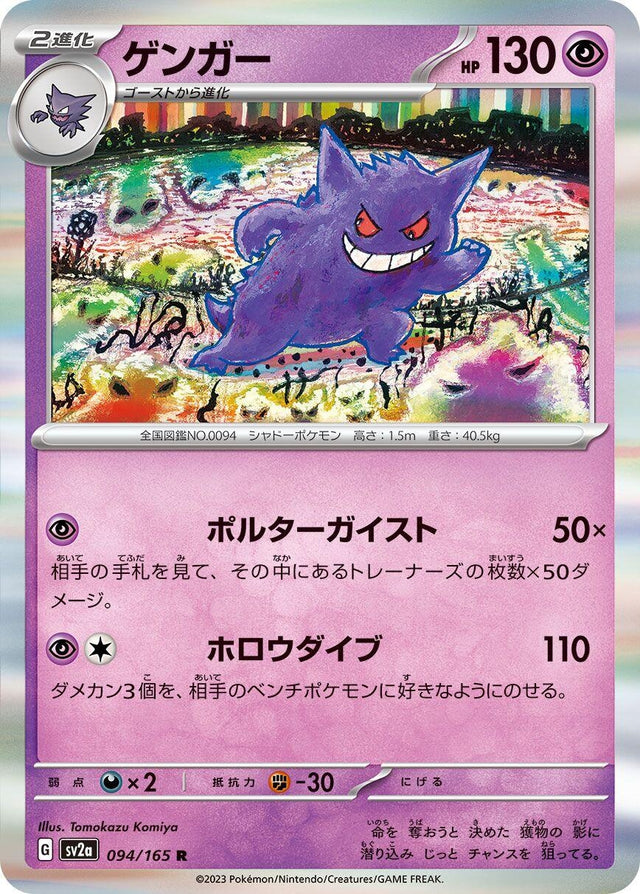 Image for Gengar (094/165) (SV2a: Pokemon Card 151) - Pokemon Japan