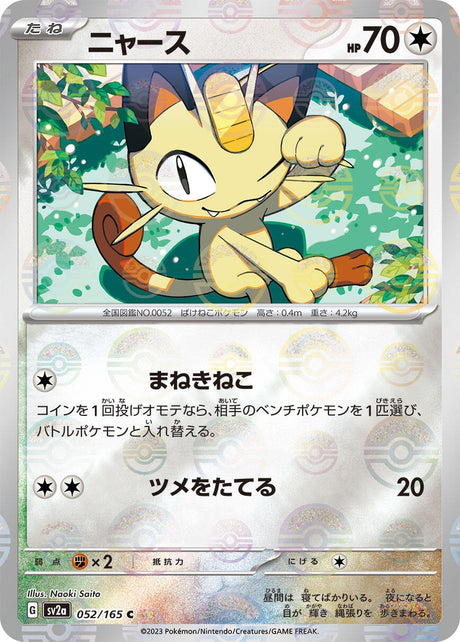 Image for Meowth (Poke Ball Pattern) (052/165) (SV2a: Pokemon Card 151) - Pokemon Japan