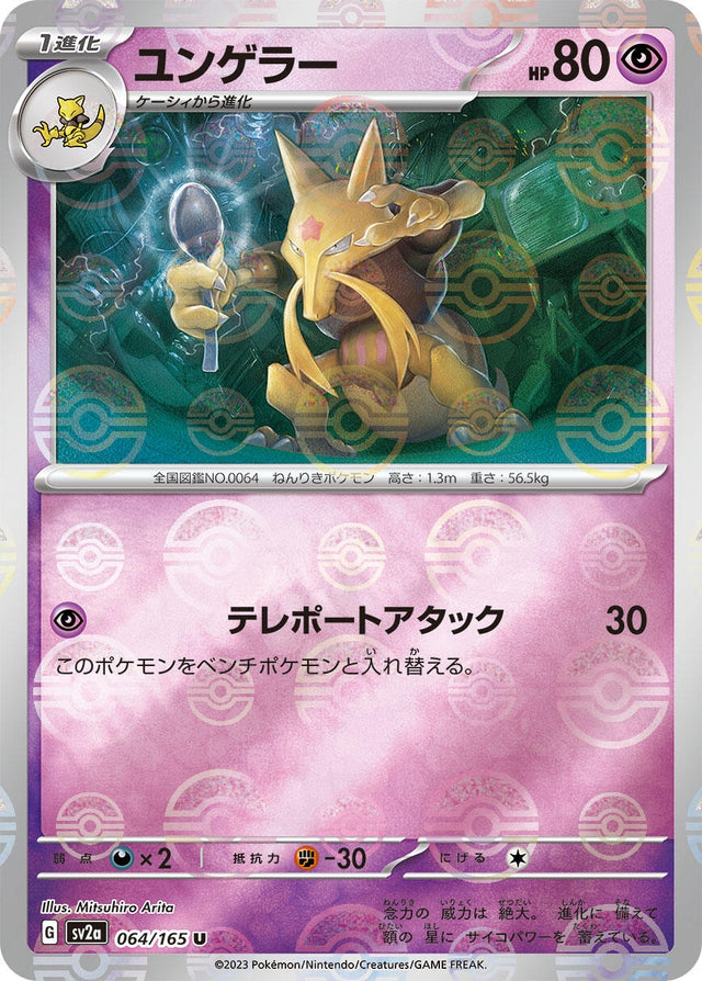 Image for Kadabra (Poke Ball Pattern) (064/165) (SV2a: Pokemon Card 151) - Pokemon Japan