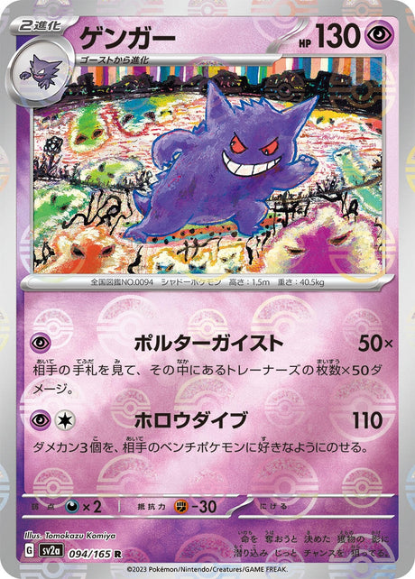 Image for Gengar (Poke Ball Pattern) (094/165) (SV2a: Pokemon Card 151) - Pokemon Japan