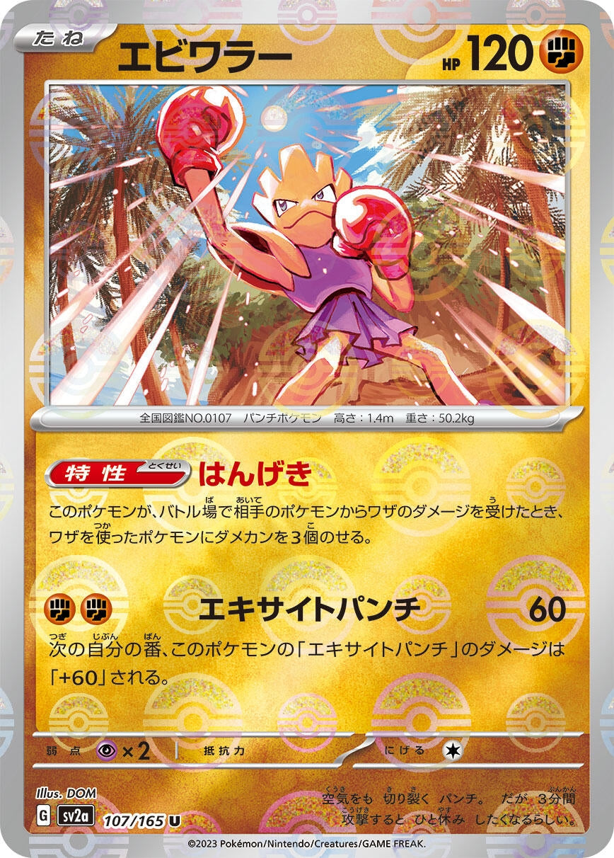 Image for Hitmonchan (Poke Ball Pattern) (107/165) (SV2a: Pokemon Card 151) - Pokemon Japan