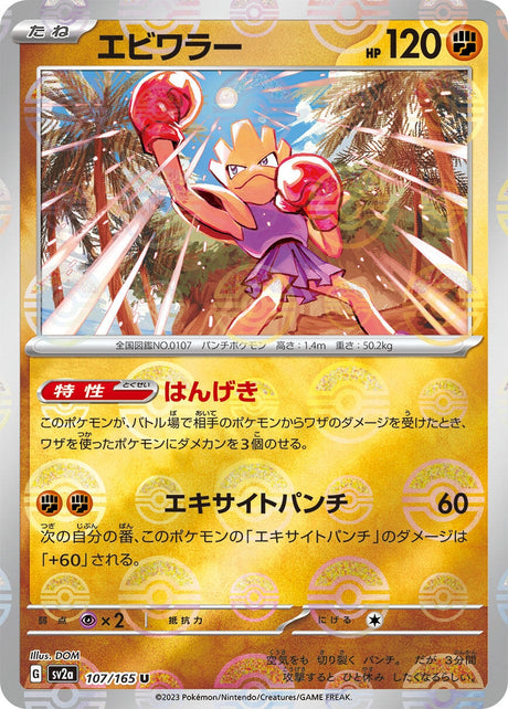 Image for Hitmonchan (Poke Ball Pattern) (107/165) (SV2a: Pokemon Card 151) - Pokemon Japan