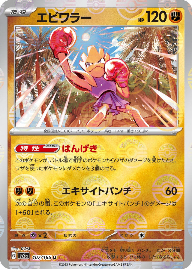 Image for Hitmonchan (Poke Ball Pattern) (107/165) (SV2a: Pokemon Card 151) - Pokemon Japan