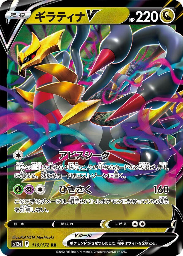 Image for Giratina V (110/172) (S12a: VSTAR Universe) - Pokemon Japan