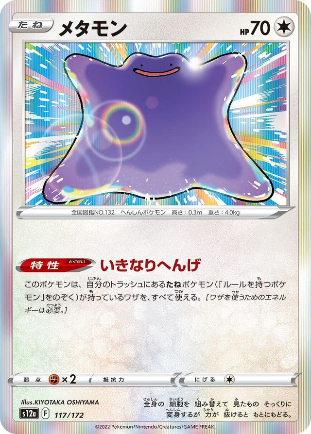 Image for Ditto (117/172) (S12a: VSTAR Universe) - Pokemon Japan