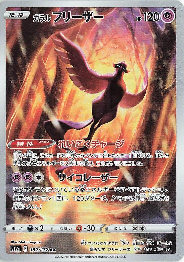 Image for Galarian Articuno (182/172) (S12a: VSTAR Universe) - Pokemon Japan