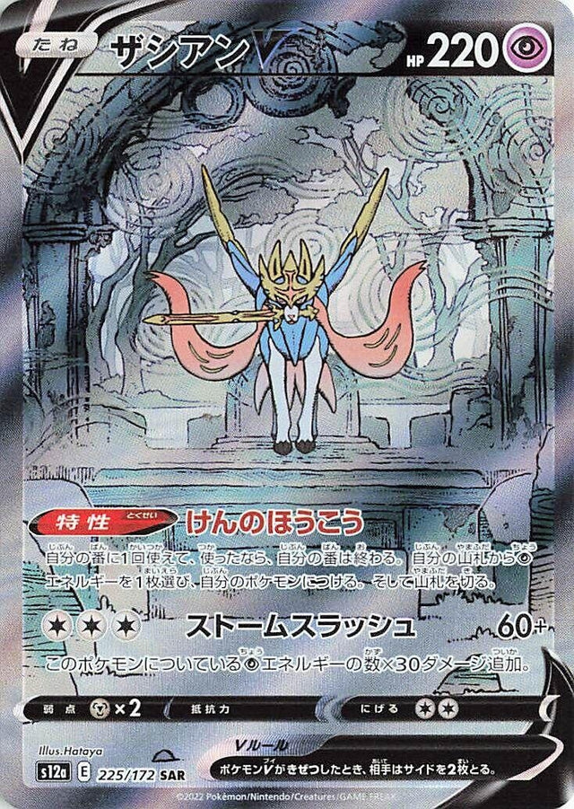 Image for Zacian V (225/172) (S12a: VSTAR Universe) - Pokemon Japan