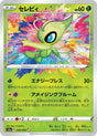 Image for Celebi (009/076) (S3a: Legendary Heartbeat) - Pokemon Japan