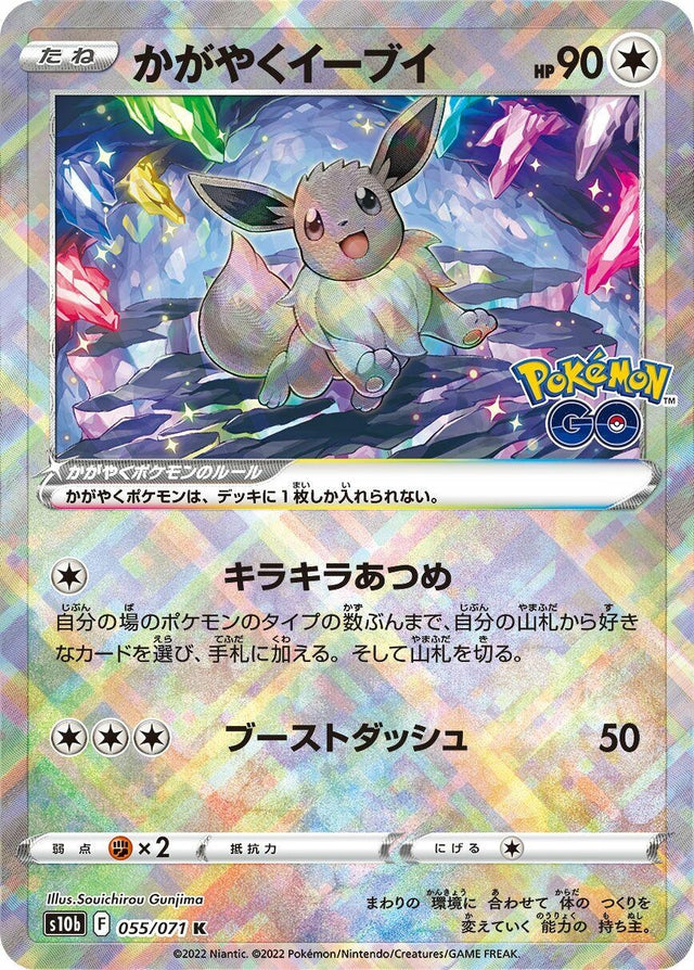 Image for Radiant Eevee (055/071) (S10b: Pokemon GO) - Pokemon Japan