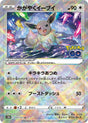 Image for Radiant Eevee (055/071) (S10b: Pokemon GO) - Pokemon Japan