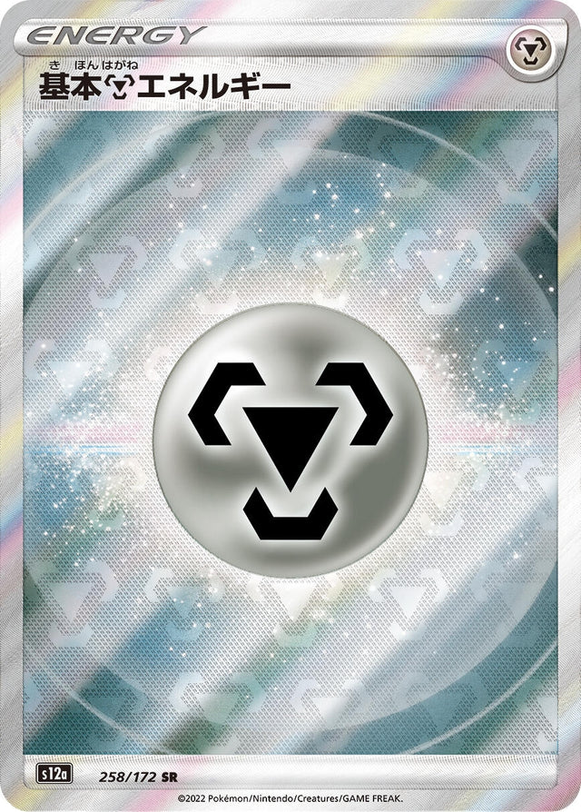 Image for Metal Energy (258/172) (S12a: VSTAR Universe) - Pokemon Japan