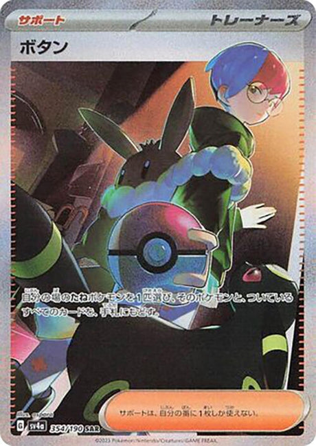 Image for Penny (354/190) (SV4a: Shiny Treasure ex) - Pokemon Japan