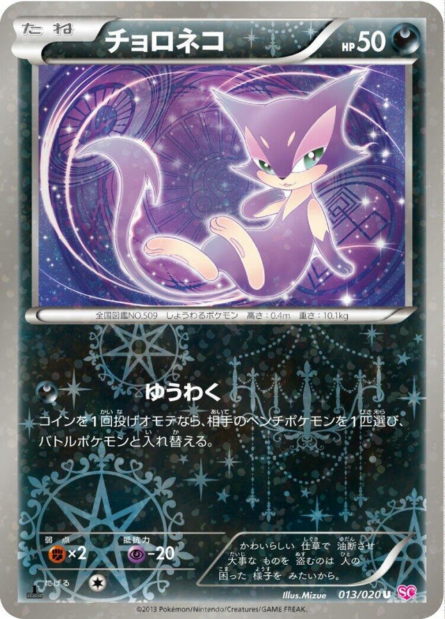 Image for Purrloin (013/020) (Shiny Collection) - Pokemon Japan