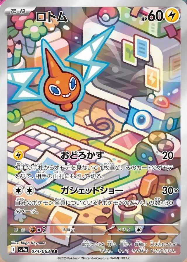 Image for Rotom (074/063) (SV9a: Heat Wave Arena) - Pokemon Japan