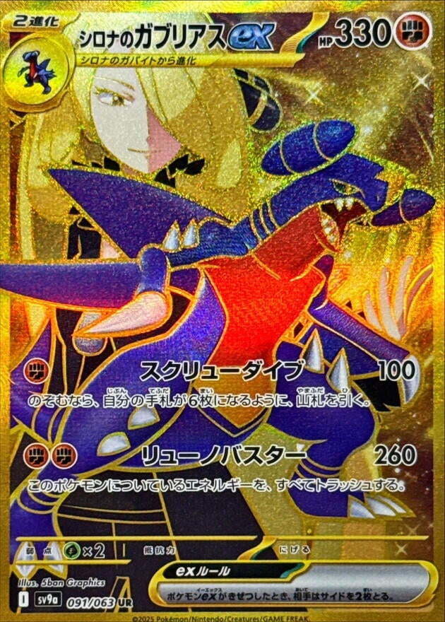 Image for Cynthia's Garchomp ex (091/063) (SV9a: Heat Wave Arena) - Pokemon Japan