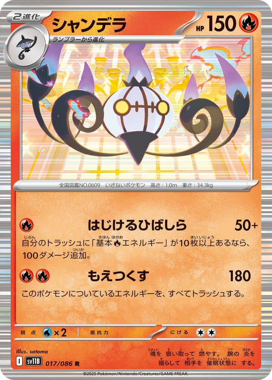 Image for Chandelure (017/086) (SV11B: Black Bolt) - Pokemon Japan