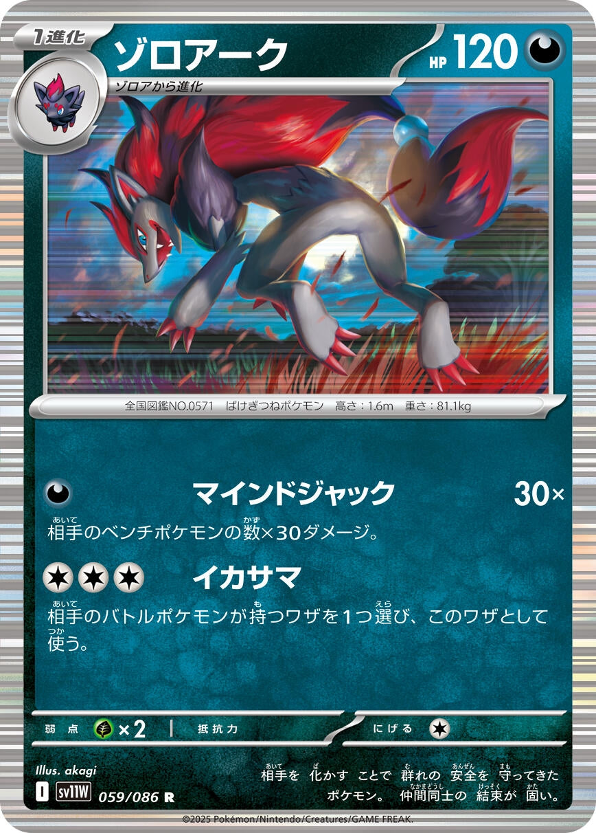 Image for Zoroark (059/086) (SV11W: White Flare) - Pokemon Japan