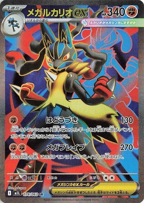 Image for Mega Lucario ex (078/063) (m1L: Mega Brave) - Pokemon Japan