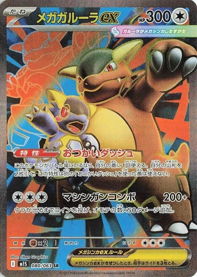 Image for Mega Kangaskhan ex (080/063) (m1S: Mega Symphonia) - Pokemon Japan