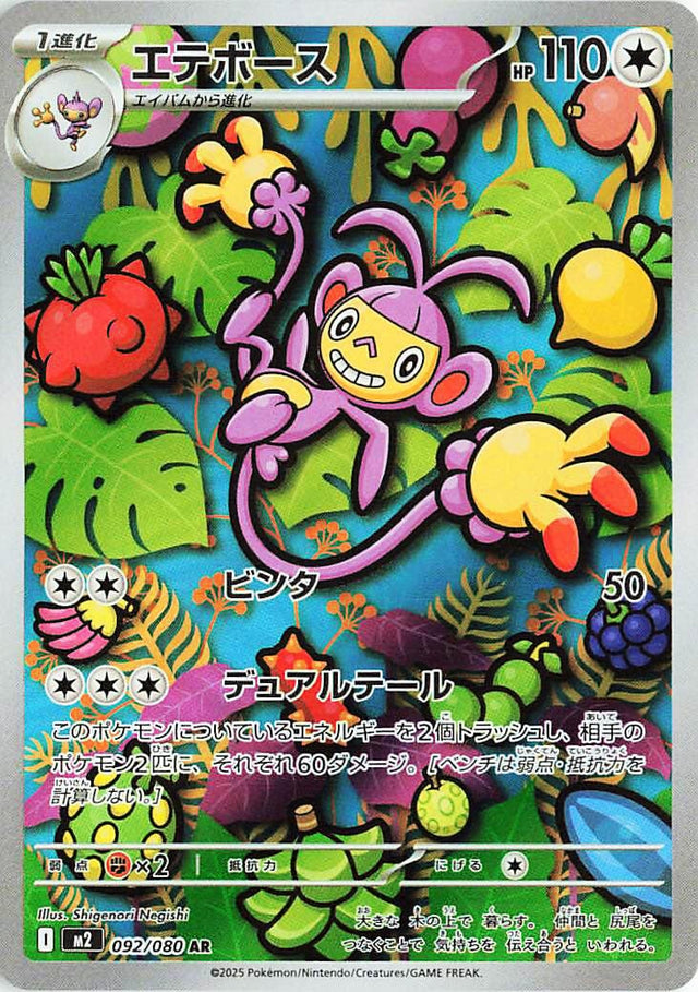 Image for Ambipom (092/80) (M2: Inferno X) - Pokemon Japan