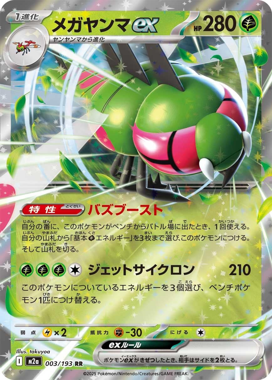 Image for Yanmega ex (003/193) (Holofoil) (M2a: High Class Pack: MEGA Dream ex) - Pokemon Japan