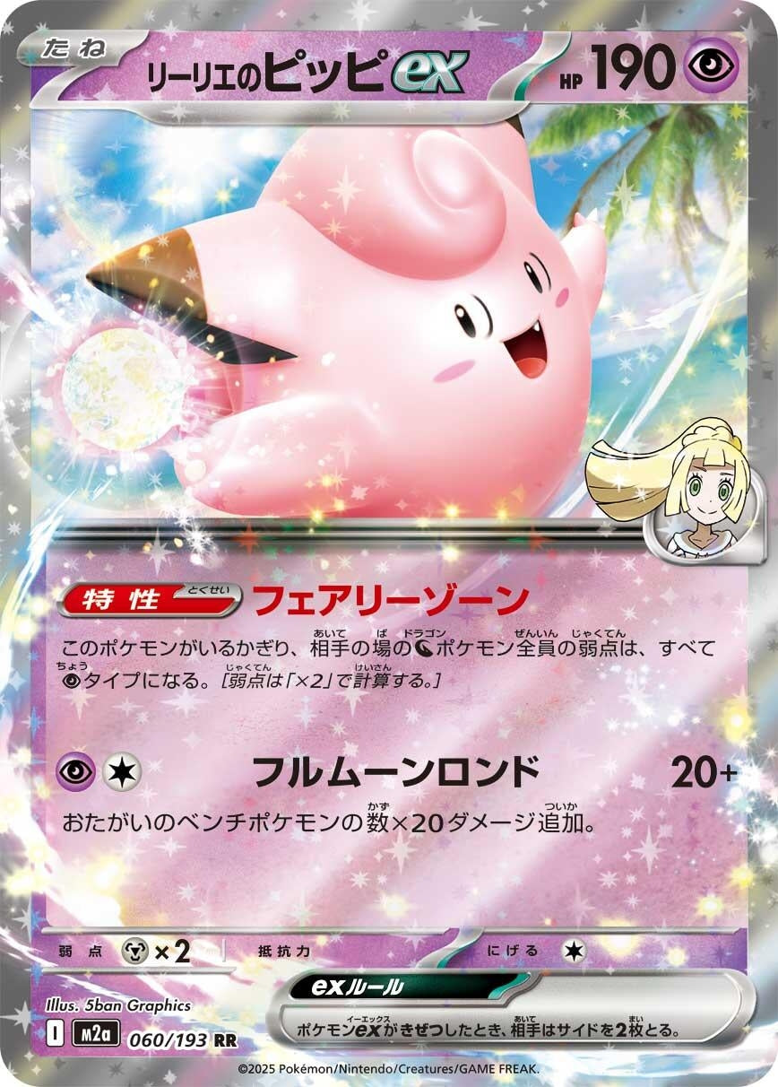 Image for Lillie's Clefairy ex (060/193) (Holofoil) (M2a: High Class Pack: MEGA Dream ex) - Pokemon Japan