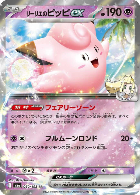 Image for Lillie's Clefairy ex (060/193) (Holofoil) (M2a: High Class Pack: MEGA Dream ex) - Pokemon Japan