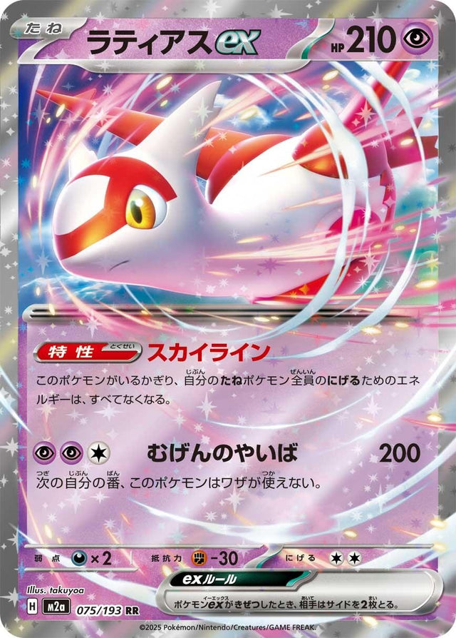 Image for Latias ex (075/193) (Holofoil) (M2a: High Class Pack: MEGA Dream ex) - Pokemon Japan